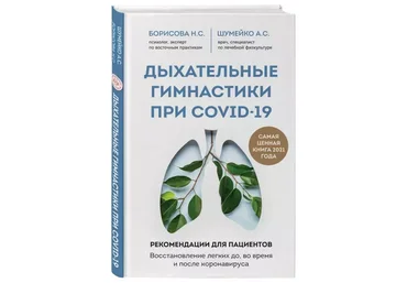 А.С.Шумейко, Н.С.Борисова Дыхательные гимнастики при COVID-19. Рекомендации для пациентов 2021 слив