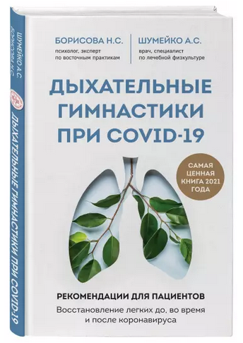 А.С.Шумейко, Н.С.Борисова Дыхательные гимнастики при COVID-19. Рекомендации для пациентов 2021 слив курса