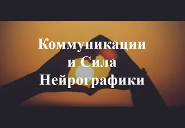 Ирина Мартынова НейроКонтакт - Коммуникации и Сила Нейрографики 2022 слив