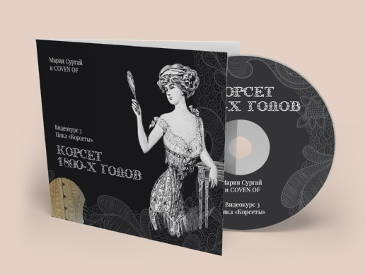Мария Сургай Coven oF * Школа Шитье Курс «Корсет 1890х годов» 2022 слив курса