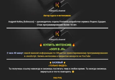 Андрей Кобец kobezzza Интенсив ‌ООП в Java Script 2022 слив