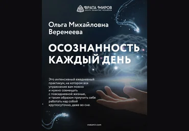 Ольга Веремеева Врата Миров Осознанность каждый день 2023 скачать слив