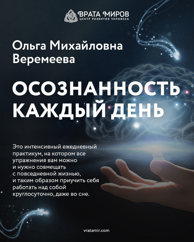 Ольга Веремеева Врата Миров Осознанность каждый день 2023 слив курса