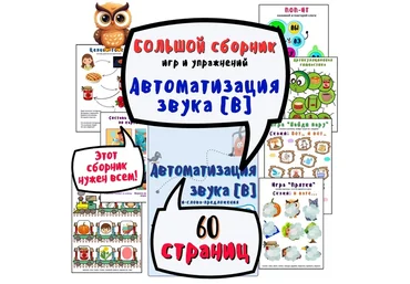 Ольга Уварова Большой альбом для автоматизации звука В 2025 скачать слив