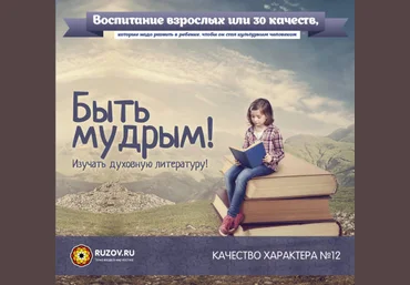 Качество характера №12 - Быть мудрым! - Рузов 2016 слив
