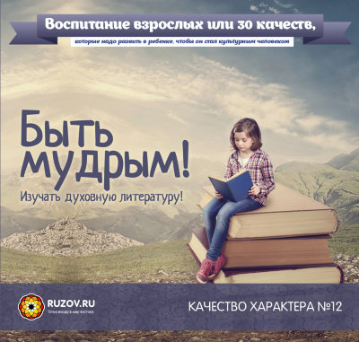 Качество характера №12 - Быть мудрым! - Рузов 2016 слив курса