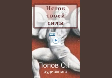Попов - Исток твоей силы 2014 слив