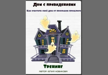 Дом с привидениями. Как очистить свой дом от призраков прошлого - Новикова 2015 слив