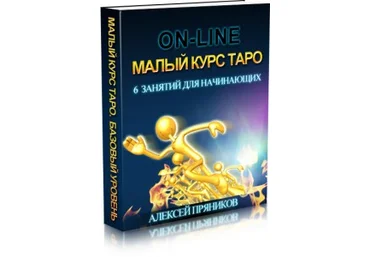 Малый Курс Таро - Пряников 2016 слив