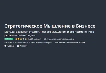 Udemy Стратегическое Мышление в Бизнесе 2018 слив