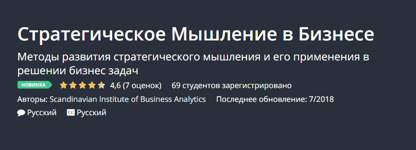 Udemy Стратегическое Мышление в Бизнесе 2018 слив курса