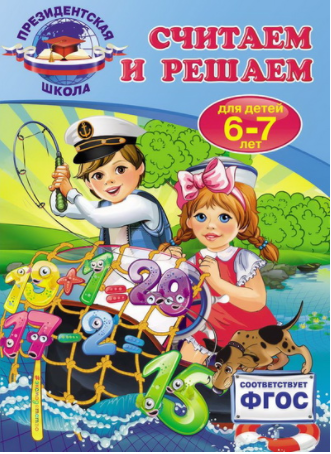 Считаем и решаем. Для детей 6-7 лет. ФГОС - Болтенко 2017 слив курса
