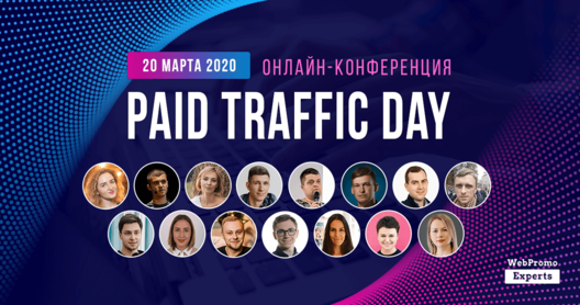 WebPromoExperts Paid Traffic Day 2020 слив курса