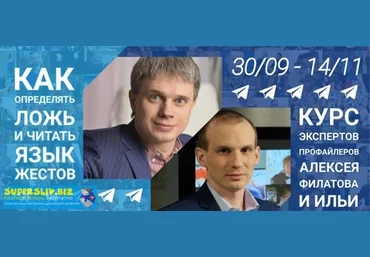Алексей Филатов, Илья Анищенко Как определять ложь и читать язык жестов 2020 слив
