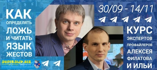 Алексей Филатов, Илья Анищенко Как определять ложь и читать язык жестов 2020 слив курса