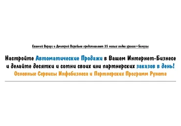 Автоматические Продажи в Сервисах Инфобизнеса и Партнерских Программ - Вергус слив