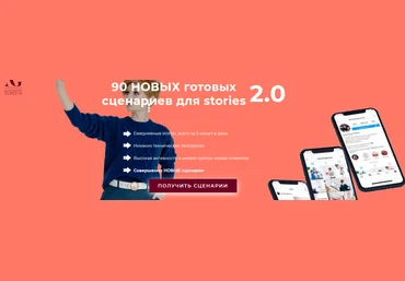Александра Гуреева 90 готовых сценариев для ваших stories на 3 месяца 2.0 2021 скачать слив