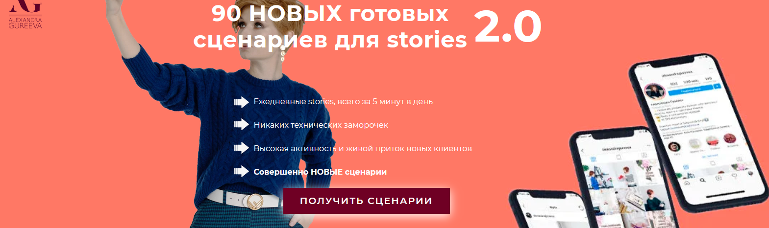 Александра Гуреева 90 готовых сценариев для ваших stories на 3 месяца 2.0 2021 слив курса
