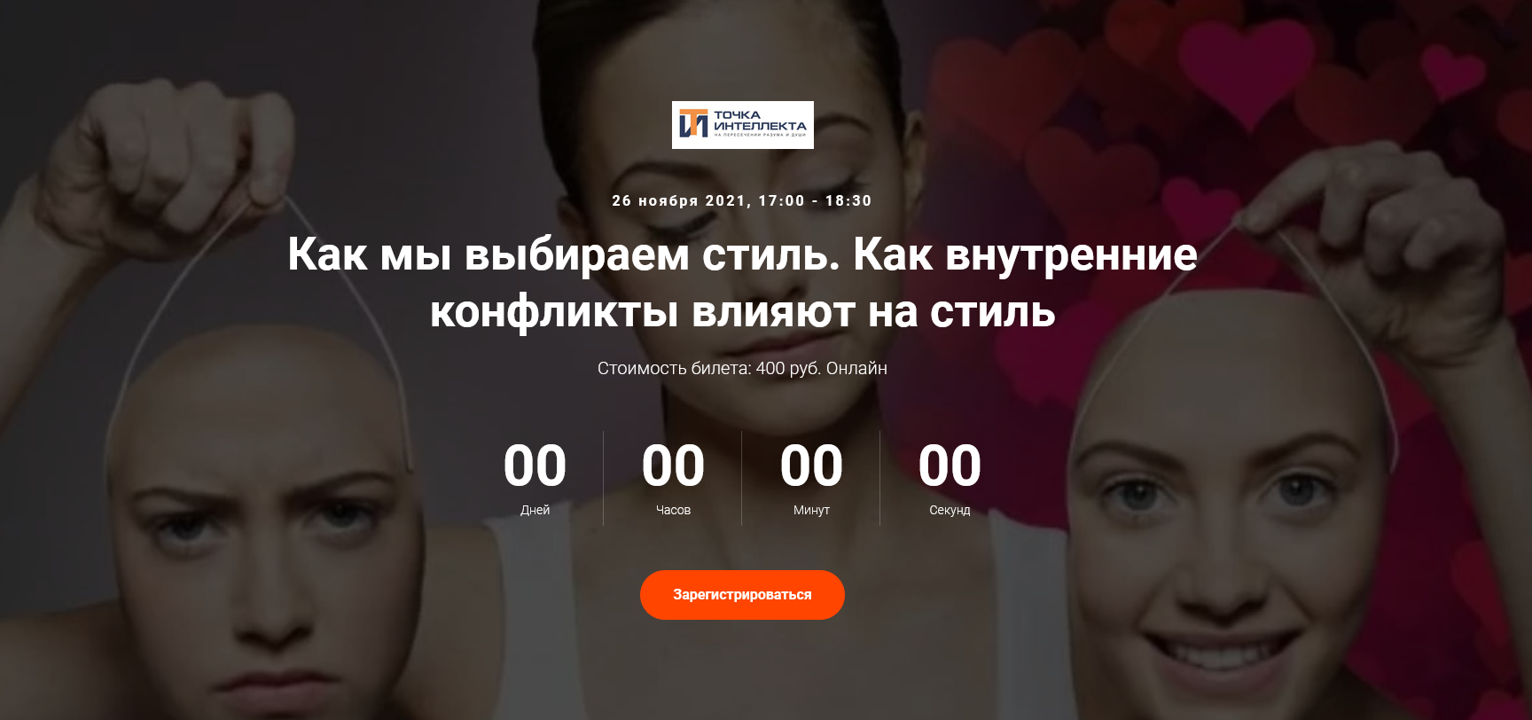 Елена Гребеникова Точка интеллекта Как мы выбираем стиль. Как внутренние конфликты влияют на сти слив курса