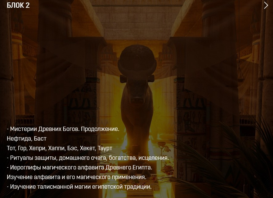 Аратрон Магия Древнего Египта 2/4 2021 слив курса