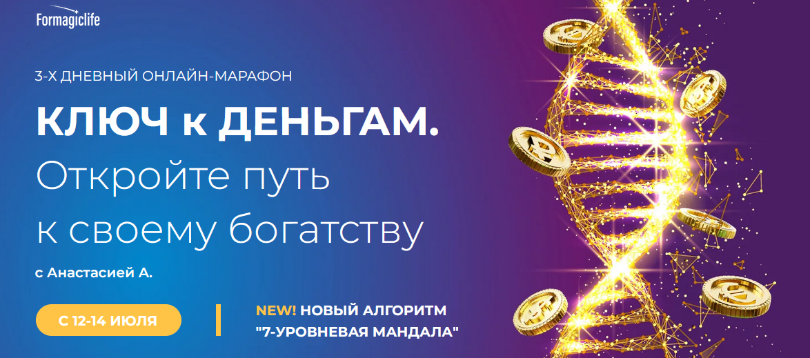 Анастасия Анисимова formagiclife Марафон «Ключ к деньгам» 2022 слив курса