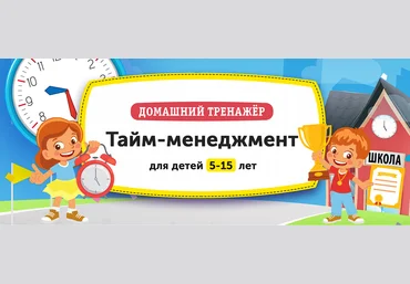 НИИ Эврика Домашний тренажёр «Тайм-Менеджмент» для детей 5-15 лет 2022 слив