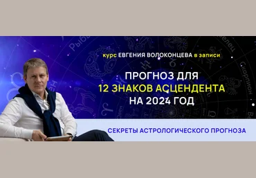 Евгений Волоконцев Секреты астрологического прогноза на 2024 год для 12 знаков асцендента 2023 скачать слив