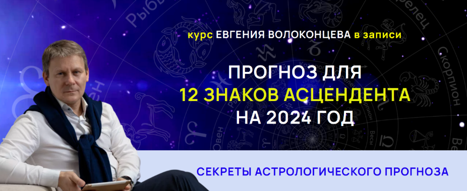 Евгений Волоконцев Секреты астрологического прогноза на 2024 год для 12 знаков асцендента 2023 слив курса