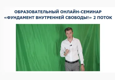 Денис Бурхаев Фундамент внутренней свободы. 2-й поток 2024 слив
