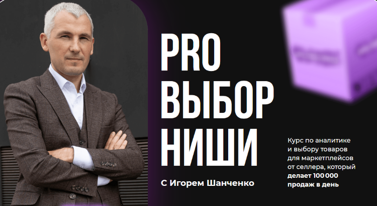 Игорь Шанченко Точка Роста Pro Выбор ниши на маркетплейсах 2024 слив курса