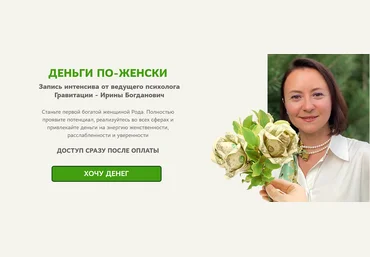 Гравитация Ирина Богданович ― Деньги по-женски 2024 скачать слив