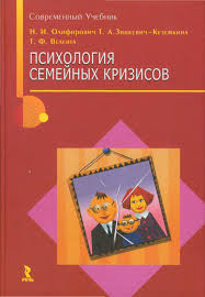 Психология семейных кризисов - Олифирович, Зинкевич-Куземкина, Велента2008 слив курса