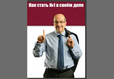 Игорь Манн - Как стать №1 в своём деле Коучинг слив