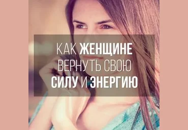 Как женщине вернуть свою силу и энергию - Татьяна Бахтиозина слив