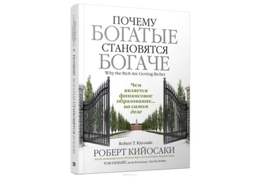 Почему богатые становятся богаче - Кийосаки 2018 слив