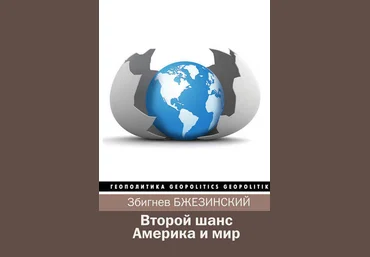 Второй шанс. Америка и мир - Бжезинский 2018 слив
