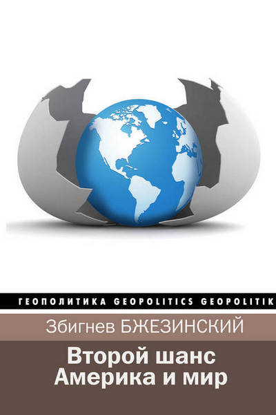 Второй шанс. Америка и мир - Бжезинский 2018 слив курса