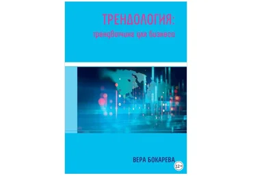 Трендология: трендвотчинг для бизнеса - Бокарева 2018 слив