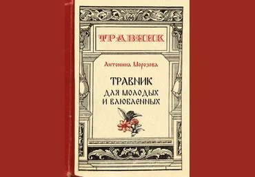 Антонина Морозова Травник для молодых и влюбленных слив