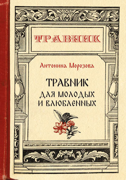Антонина Морозова Травник для молодых и влюбленных слив курса