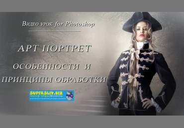 Марина Уланова Арт портрет. Особенности и принципы обработки 2020 слив