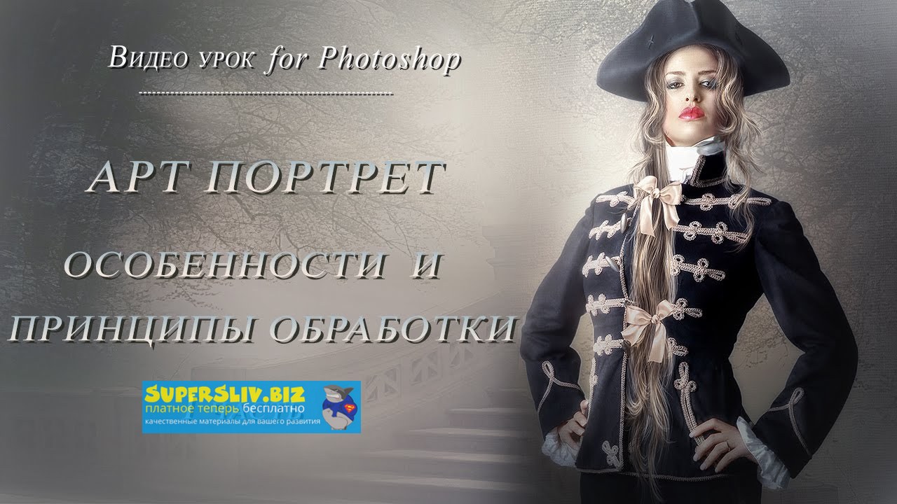 Марина Уланова Арт портрет. Особенности и принципы обработки 2020 слив курса