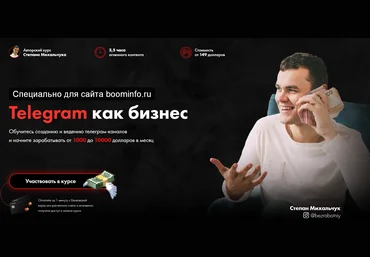 Степан Михальчук Telegram как бизнес от 1000 до 10000 долларов в месяц 2020 слив