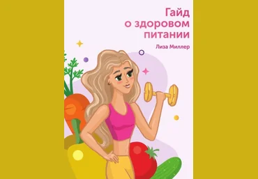 Лиза Миллер Гайд о здоровом питании 2020 слив