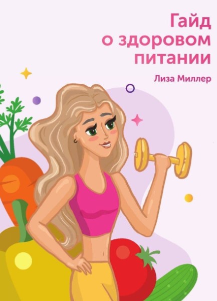 Лиза Миллер Гайд о здоровом питании 2020 слив курса