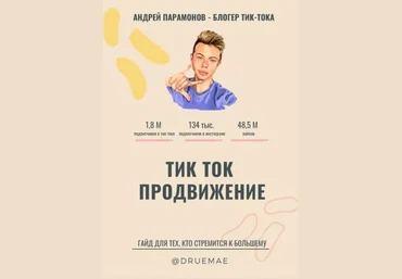 Андей Парамонов Гайд «Тик Ток продвижение» слив
