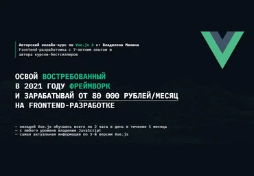 Владилен Минин VueJS 3 - освой востребованный в 2021 году фреймворк и зарабатывай от 80 000 2021 слив