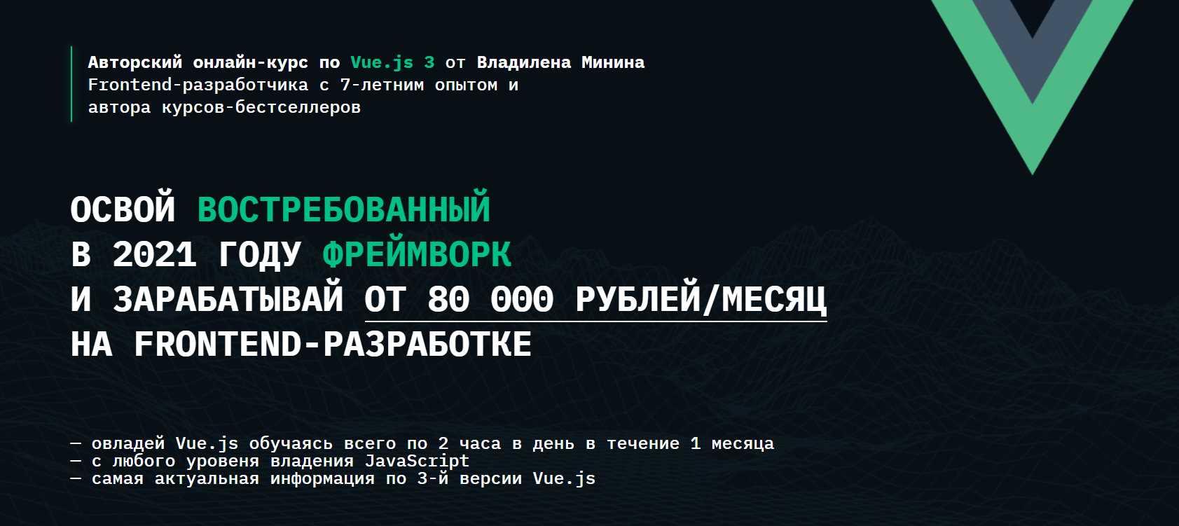 Владилен Минин VueJS 3 - освой востребованный в 2021 году фреймворк и зарабатывай от 80 000 2021 слив курса