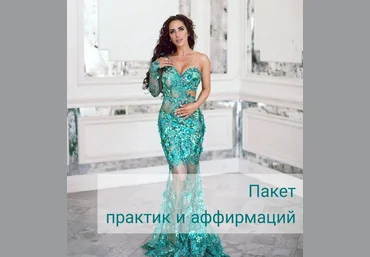 Алиона Хильт Пакет практик и аффирмаций слив