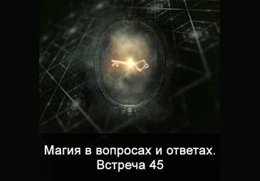 Ксения Меньшикова Магия в вопросах и ответах. Встреча 45 2022 скачать слив